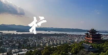 杭州城市vlog开头视频的预览图